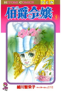 楽天kobo電子書籍ストア 伯爵令嬢 9 細川智栄子あんど芙 みん 楽天kobo電子書籍ストア 伯爵令嬢 9 細川智栄子あんど芙 みん